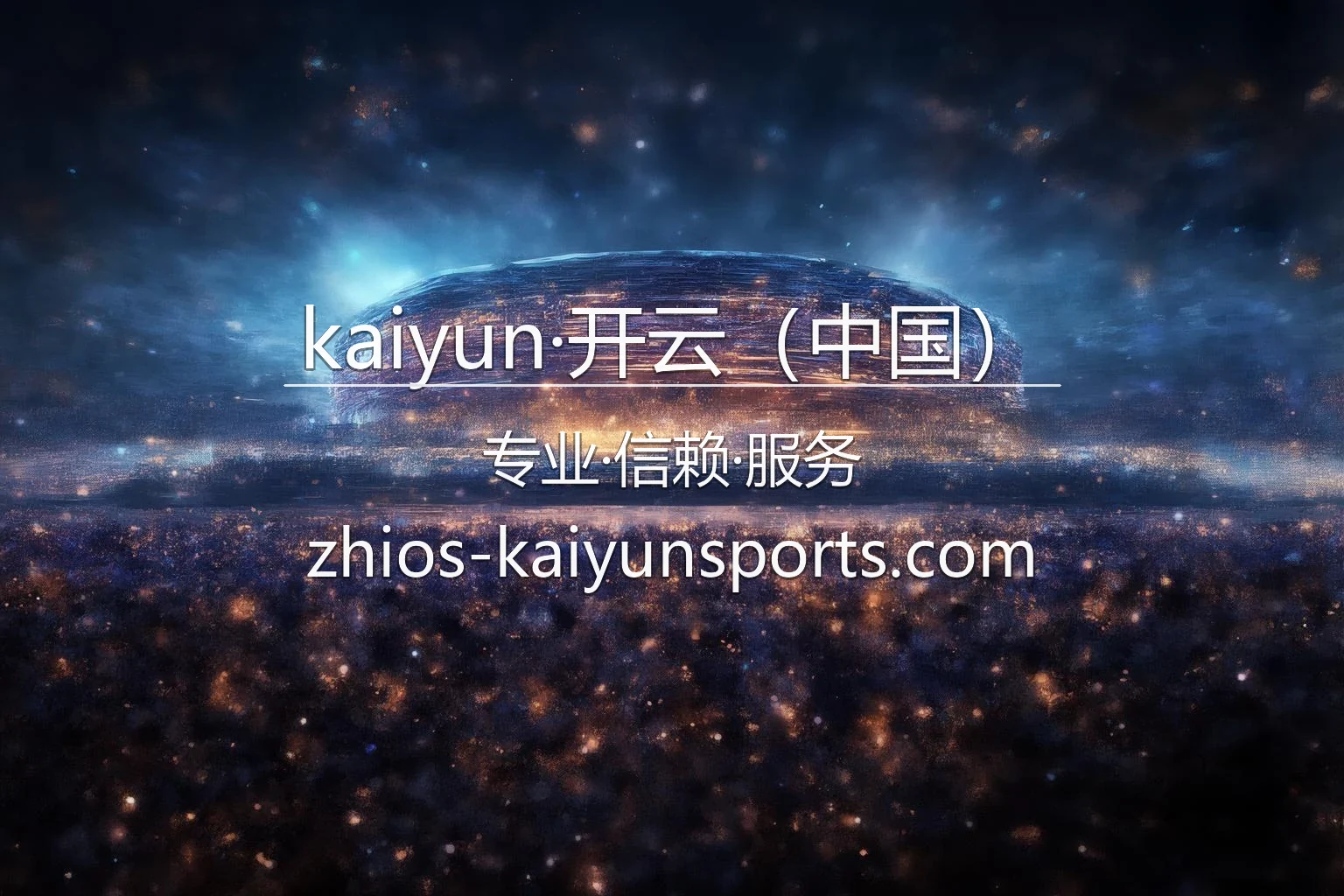 kaiyun·开云（中国）官方数字娱乐面板